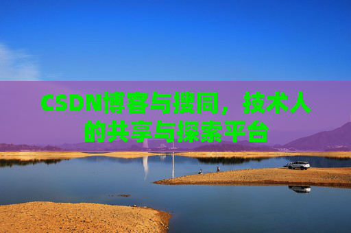 CSDN博客与搜同，技术人的共享与探索平台